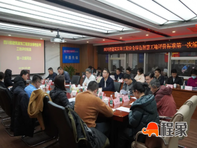 《四川省建筑装饰工程安全绿色智慧工地评价标准》 第一次编写会